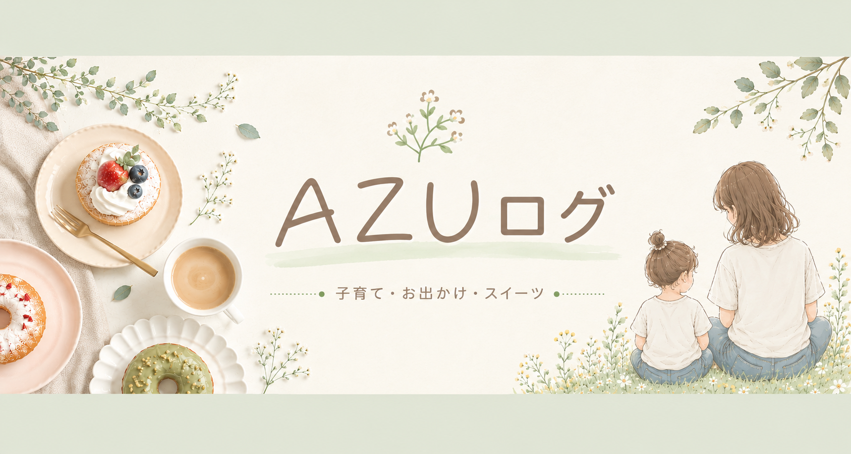 AZUログ